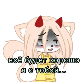 😞 всё будет хорошо
я с тобой... Gacha, Anime, Triste, Demônio, Fofo, Conforto telegram sticker