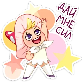 💪 ДАЙ МНЕ СИЛ Мультфильм, Цветок, Ребенок, Звезды, Милый, Русский telegram sticker