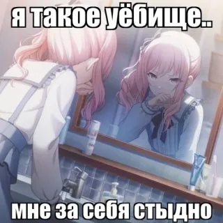 🌿 я такое уёбище..
мне за себя стыдно anime, mirror, sad, text, russian, girl telegram sticker