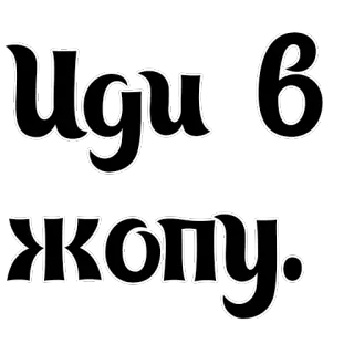 🖕 Иди в жопу. 俄语, 文本, 冒犯, 诅咒 telegram sticker