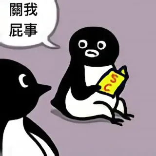 📖 關我屁事 pingouin, dessin animé, animal, texte telegram sticker