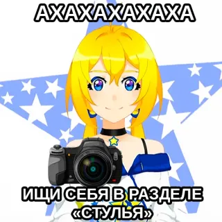 😆 АХАХАХАХАХАХА
ИЩИ СЕБЯ В РАЗДЕЛЕ «СТУЛЬЯ» telegram sticker