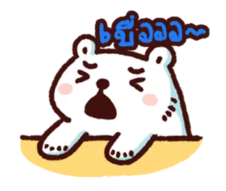 😩 เบื่อจัง~ 곰, 귀여운, 지루한, 만화, 동물, 태국 telegram sticker