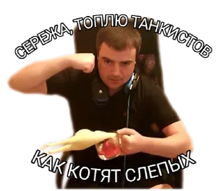 💪 СЕРЕЖА, ТОПЛЮ ТАНКИСТОВ
КАК КОТЯТ СЛЕПЫХ russisch, beleidigend, aggressiv, anstößig, verspottend telegram sticker
