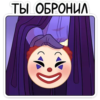 🤡 ТЫ ОБРОНИЛ Clown, Gesicht, Witz, Emoji, Russisch, Text telegram sticker