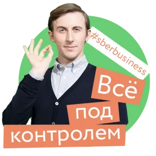 👍 #sberbusiness Всё под контролем negocios, control, Sber, gesto OK, ruso, éxito telegram sticker