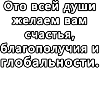 🔤 Ото всей души желаем вам счастья, благополучия и глобальности. wishes, happiness, well-being, global, russian telegram sticker