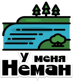 🌊 У меня Неман naturaleza, río, bosque, árboles, agua, paisaje telegram sticker