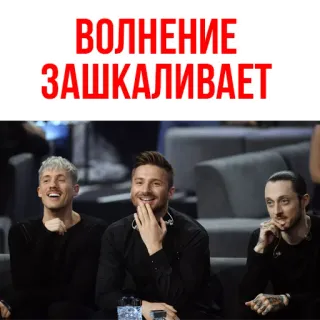 😄 ВОЛНЕНИЕ ЗАШКАЛИВАЕТ eccitazione, attesa, emozioni, testo russo, aspettando, gruppo telegram sticker