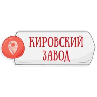 👌 КИРОВСКИЙ
ЗАВОД Fábrica Kirov, Logo, Ruso, Fábrica telegram sticker