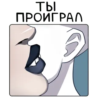 👎 ТЫ ПРОИГРАЛ bacio, testo russo, bocca telegram sticker