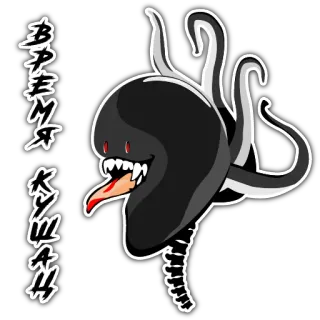 😋 ВРЕМЯ КУШАТЬ monstro, criatura, desenho animado, russo, tentáculos, olhos, dentes, comer whatsapp sticker