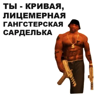 🤷‍♂️ CJ Grand Theft Auto: San Andreas ТЫ - КРИВАЯ, ЛИЦЕМЕРНАЯ ГАНГСТЕРСКАЯ САРДЕЛЬКА gta san andreas, cj, gangster, przemoc, obraźliwe telegram sticker
