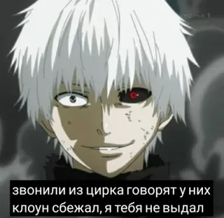 🤡 звонили из цирка говорят у них клоун сбежал, я тебя не выдал Аниме, Белые волосы, Красный глаз, Клоун, Цирк whatsapp sticker
