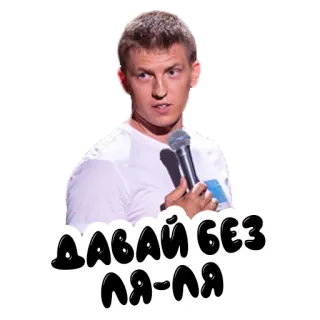 🤫 ДАВАЙ БЕЗ ЛЯ-ЛЯ russian, text, speech, funny, comedy telegram sticker