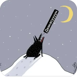 🫥 Двакасуууун 狼, 遠吠え, 月, 冬, 雪, 夜 whatsapp sticker