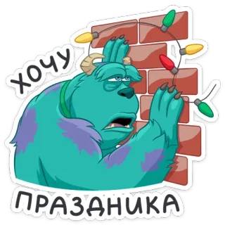 😫 Sully Monsters, Inc. ХОЧУ ПРАЗДНИКА Sully, Monstros S.A., Feriado, Natal, Luzes, Desenho animado telegram sticker