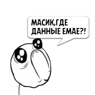 😼 МАСИК,ГДЕ ДАННЫЕ ЕМАЕ?! Meme, Russo, Fumetto, Divertente, Internet, Carino, Emoji whatsapp sticker