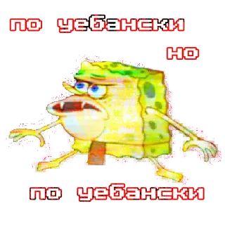 🤢 SpongeBob SquarePants ПО ЧЕБАНСКИ spongebob, meme, cartoon, funny, offensive, text, russian telegram sticker