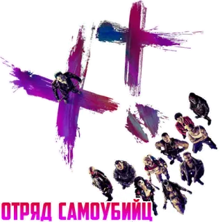 😁 Suicide Squad ОТРЯД САМОУБИЙЦ Escuadrón Suicida, Película, Cómic, DC Comics, Supervillanos, Antihéroe, Equipo whatsapp sticker