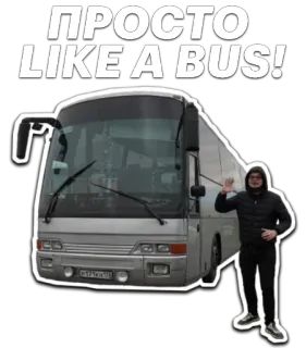 🖐 ПРОСТО LIKE A BUS! bus, transport, fahrzeug, russisch, aufkleber whatsapp sticker