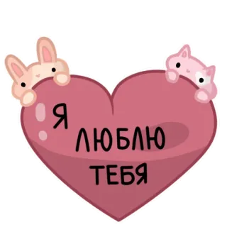 ❤️ Я ЛЮБЛЮ ТЕБЯ หัวใจ, ความรัก, กระต่าย, แมว, น่ารัก, ความรักใคร่, รัสเซีย telegram sticker