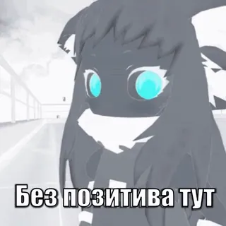 👊 Без позитива тут anime, girl, negative, text, russian whatsapp sticker