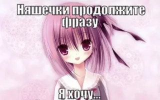 💉 Няшечки продолжите фразу
Я хочу... 애니메이션 여자, 텍스트, 분홍 머리, 밈, 귀여운 whatsapp sticker