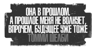 😦 Tommy Shelby ОНА В ПРОШЛОМ.
А ПРОШЛОЕ МЕНЯ НЕ ВОЛНУЕТ,
ВПРОЧЕМ, БУДУЩЕЕ УЖЕ ТОЖЕ
ТОММИ ШЕЛБИ quote, text, russian, character, tommy shelby telegram sticker