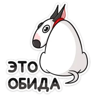 😫 ЭТО ОБИДА собака, бультерьер, мультфильм, русский текст, стикер whatsapp sticker
