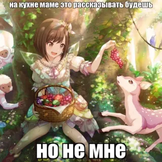 🌿 на кухне маме это рассказывать будешь
НО НЕ МНЕ anime, fairy, forest, deer, cartoon, fantasy, meme telegram sticker