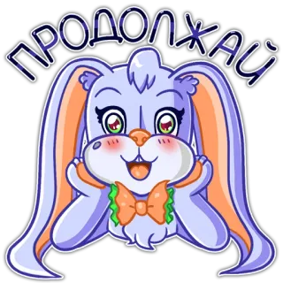 😳 ПРОДОЛЖАЙ зайчик, милый, мультяшный, животное, наклейка telegram sticker