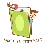 ❤️ КНИГА НЕ ОТПУСКАЕТ book, reading, cartoon, man, bookmark telegram sticker