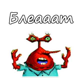 😡 Mr. Krabs SpongeBob SquarePants Блеаать mr krabs, spongebob, fluchen, russisch, cartoon, krabbe whatsapp sticker