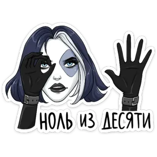 ✋ ноль из десяти ผู้หญิง, โกธิค, เชิงลบ, การจัดอันดับ, การ์ตูน telegram sticker
