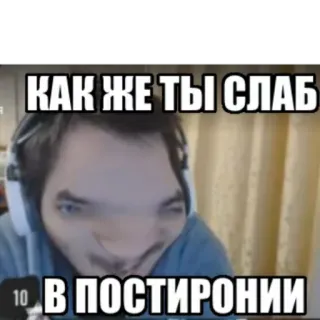 💉 КАК ЖЕ ТЫ СЛАБ В ПОСТИРОНИИ Meme, Russo, Postironia, Umorismo telegram sticker