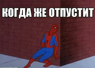 😢 Spider-Man КОГДА ЖЕ ОТПУСТИТ spider-man, meme, lustig, russisch, comic, superheld telegram sticker