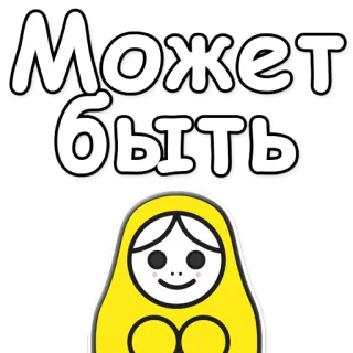 👍 Может быть russe, texte, peut-être, poupée, cyrillique telegram sticker