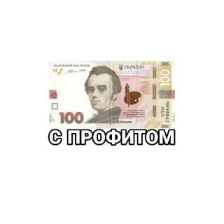 🤑 С ПРОФИТОМ profit, money, ukraine, hryvnia, currency, finance, success telegram sticker
