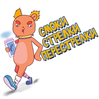 😈 СМОКИ
СТРЕЛКИ
ПЕРЕСТРЕЛКИ Bär, Make-up, Smokey Eyes, Glitzer, Animiert telegram sticker