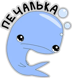 😢 ПЕЧАЛЬКА wieloryb, smutny, kreskówka, słodki, bańka telegram sticker