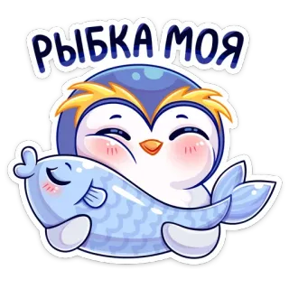 🐟 РЫБКА МОЯ рыба, пингвин, милый, животное, мультик, стикер whatsapp sticker