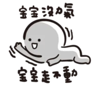 💀 寶寶好棒 Baby, Cartoon, Chinees, Leuk, Vrolijk, Positief telegram sticker