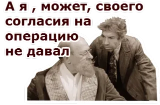 🤔 А я, может, своего согласия на операцию не давал telegram sticker