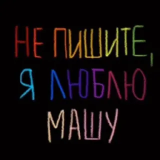 💘 НЕ ПИШИТЕ, Я ЛЮБЛЮ МАШУ testo, russo, amore, masha telegram sticker