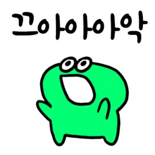 💬 꽈아아아악 Мультик, Кричащий, Зеленый, Капля, Выражение, Корейский whatsapp sticker