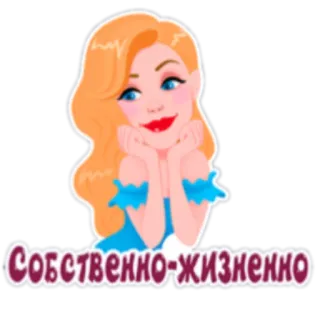 😊 Собственно-жизненно vrouw, cartoon, blond, sticker telegram sticker