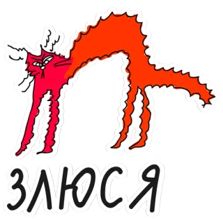 😡 ЗЛЮСЯ kucing, marah, merah, stiker, rusia, lengkung, jengkel, kartun telegram sticker