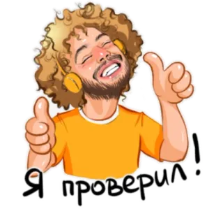 👍 Я проверил! Daumen hoch, Mann, Locken, Positiv, Kopfhörer whatsapp sticker