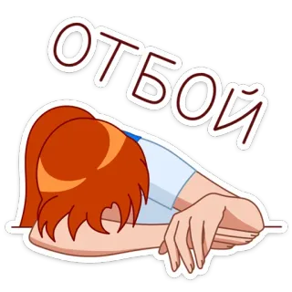 😴 ОТБОЙ 피곤한, 지친, 수면, 러시아, 만화, 만화영화 telegram sticker